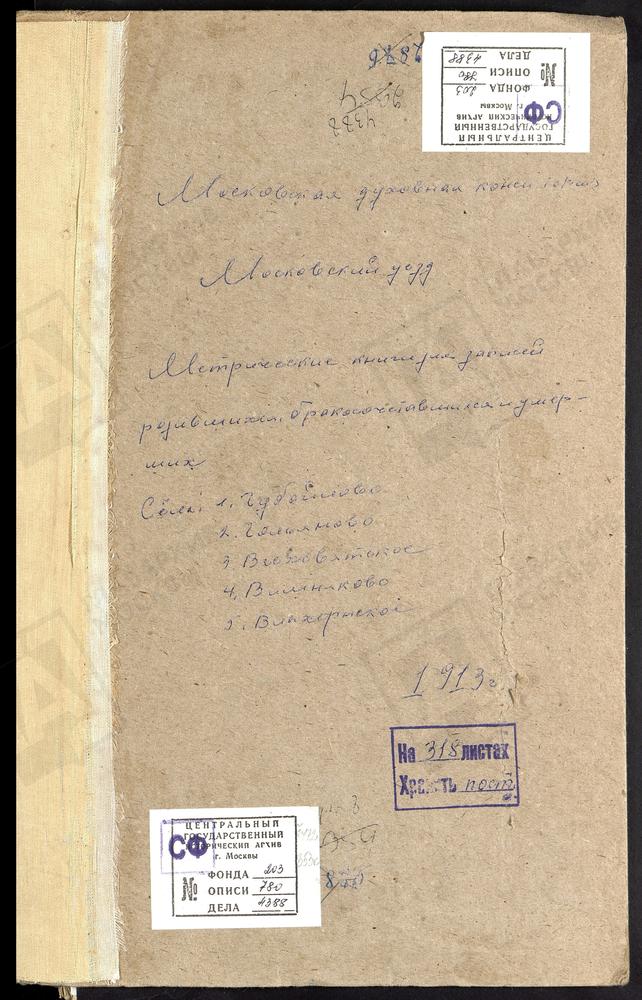 МЕТРИЧЕСКИЕ КНИГИ, МОСКОВСКАЯ ГУБЕРНИЯ, МОСКОВСКИЙ УЕЗД, ВИШНЯКОВО СЕЛО, ОБНОВЛЕНИЯ ХРАМА ВОСКРЕСЕНИЯ ХРИСТОВА ЦЕРКОВЬ. ВЛАХЕРНСКОЕ-КУЗЬМИНКИ СЕЛО, ВЛАХЕРНСКОЙ БМ ЦЕРКОВЬ. ВСЕХСВЯТСКОЕ СЕЛО, ВСЕХСВЯТСКАЯ ЦЕРКОВЬ (ч.2, 3, л. 81). ГАЛЬЯНОВО...