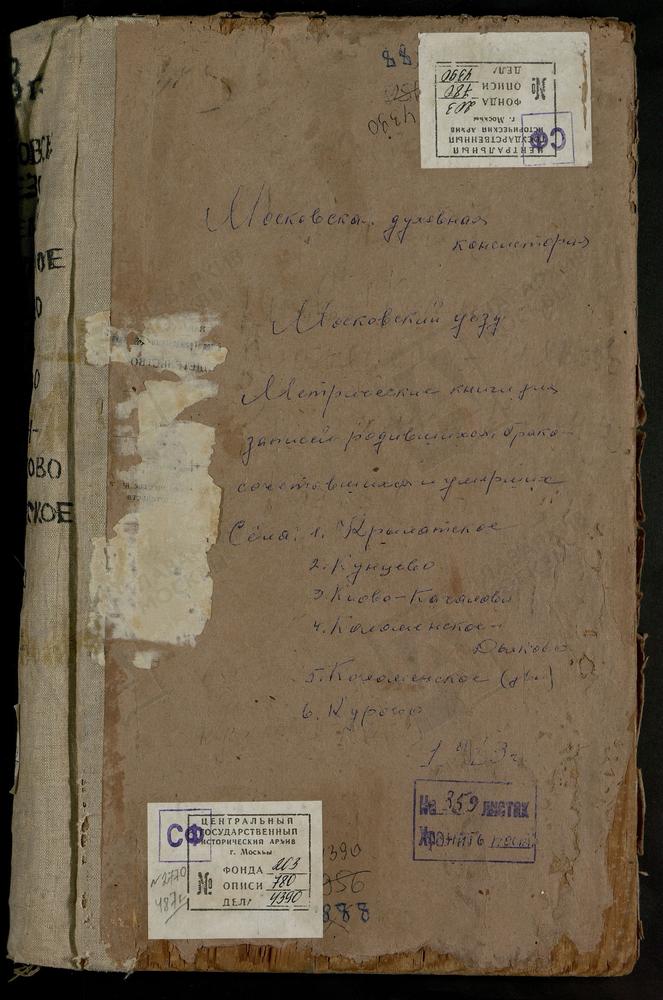 МЕТРИЧЕСКИЕ КНИГИ, МОСКОВСКАЯ ГУБЕРНИЯ, МОСКОВСКИЙ УЕЗД, КИОВО-КАЧАЛОВО СЕЛО, СВ. ПАРАСКЕВЫ ПЯТНИЦЫ ЦЕРКОВЬ. КОЛОМЕНСКОЕ СЕЛО, ВОЗНЕСЕНСКАЯ ЦЕРКОВЬ. КОЛОМЕНСКОЕ СЕЛО, КАЗАНСКОЙ БМ ЦЕРКОВЬ. КОЛОМЕНСКОЕ-ДЬЯКОВО СЕЛО, СВ. ИОАННА ПРЕДТЕЧИ...