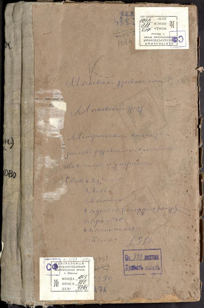 МЕТРИЧЕСКИЕ КНИГИ, МОСКОВСКАЯ ГУБЕРНИЯ, МОСКОВСКИЙ УЕЗД, КИОВО СЕЛО, СПАССКАЯ ЦЕРКОВЬ. КОСИНО СЕЛО, УСПЕНСКАЯ ЦЕРКОВЬ. КОСТИНО СЕЛО, РОЖДЕСТВА БОГОРОДИЦЫ ЦЕРКОВЬ. КОТЕЛЬНИКОВО СЕЛО, КАЗАНСКОЙ БМ ЦЕРКОВЬ. КРЕНЕВО СЕЛО, ПРЕОБРАЖЕНСКАЯ ЦЕРКОВЬ....