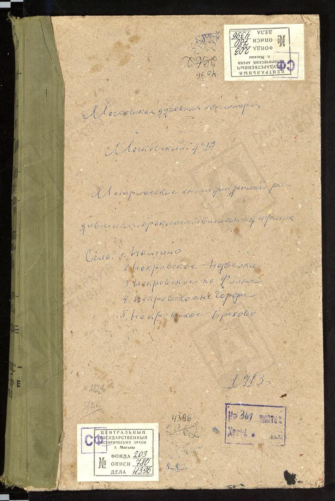 МЕТРИЧЕСКИЕ КНИГИ, МОСКОВСКАЯ ГУБЕРНИЯ, МОСКОВСКИЙ УЕЗД, ПАВШИНО СЕЛО, СВ. НИКОЛАЯ ЧУДОТВОРЦА ЦЕРКОВЬ. ПОКРОВСКОЕ НА ГОРОДНЕ СЕЛО, ПОКРОВСКАЯ ЦЕРКОВЬ. ПОКРОВСКОЕ НА ФИЛЯХ СЕЛО, ПОКРОВСКАЯ ЦЕРКОВЬ. ПОКРОВСКОЕ-БРЕХОВО СЕЛО, ПОКРОВСКАЯ ЦЕРКОВЬ....