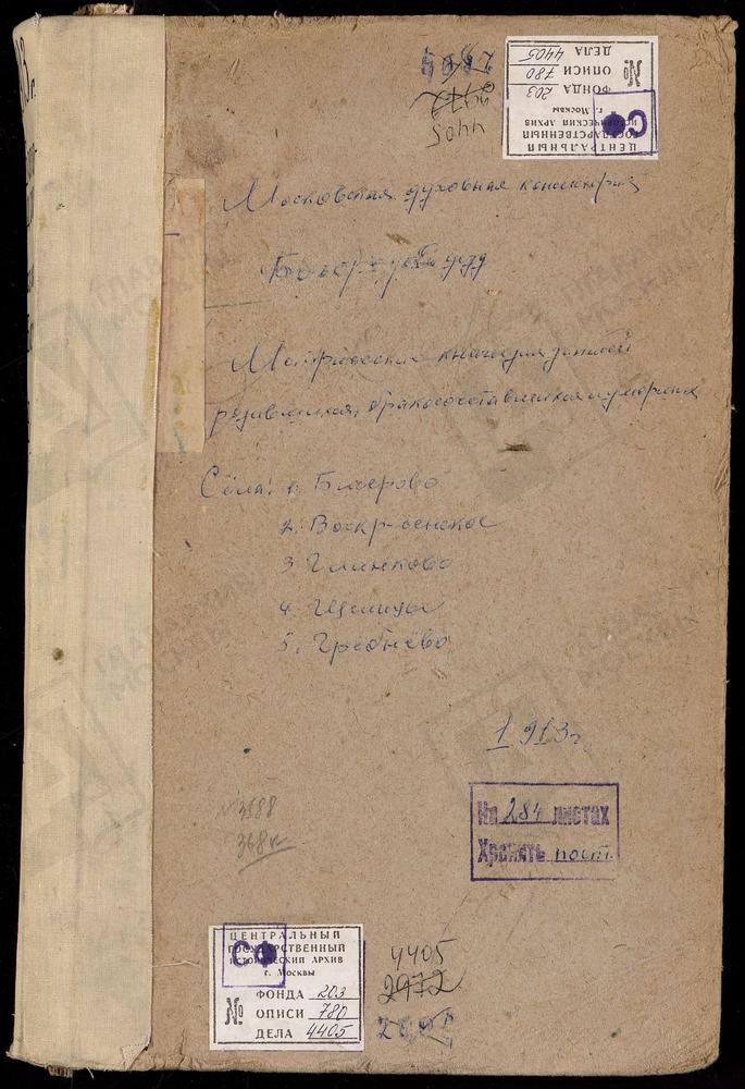 МЕТРИЧЕСКИЕ КНИГИ, МОСКОВСКАЯ ГУБЕРНИЯ, БОГОРОДСКИЙ УЕЗД, БИСЕРОВО СЕЛО, БОГОЯВЛЕНСКАЯ ЦЕРКОВЬ. ВОСКРЕСЕНСКОЕ СЕЛО, ПОКРОВСКАЯ ЦЕРКОВЬ. ГЛИНКОВО СЕЛО, СВ. ИОАННА БОГОСЛОВА ЦЕРКОВЬ. ГРЕБНЕВО СЕЛО, ГРЕБНЕВСКОЙ БМ ЦЕРКОВЬ. ГУСЛИЦЫ СЕЛО,...