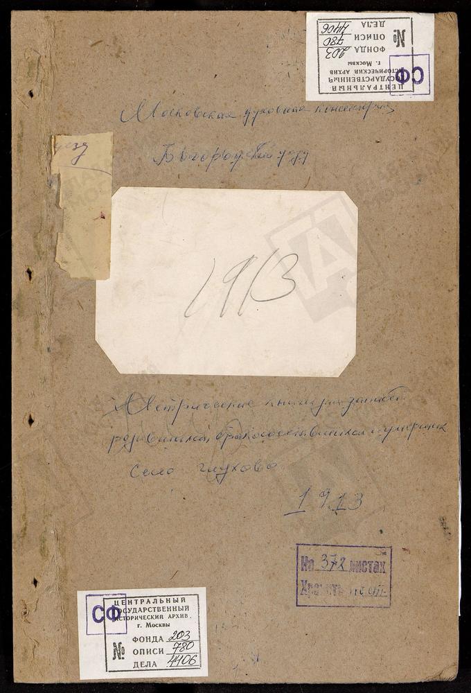 МЕТРИЧЕСКИЕ КНИГИ, МОСКОВСКАЯ ГУБЕРНИЯ, БОГОРОДСКИЙ УЕЗД, ГЛУХОВО СЕЛО, ТРОИЦКАЯ ЦЕРКОВЬ – Титульная страница единицы хранения