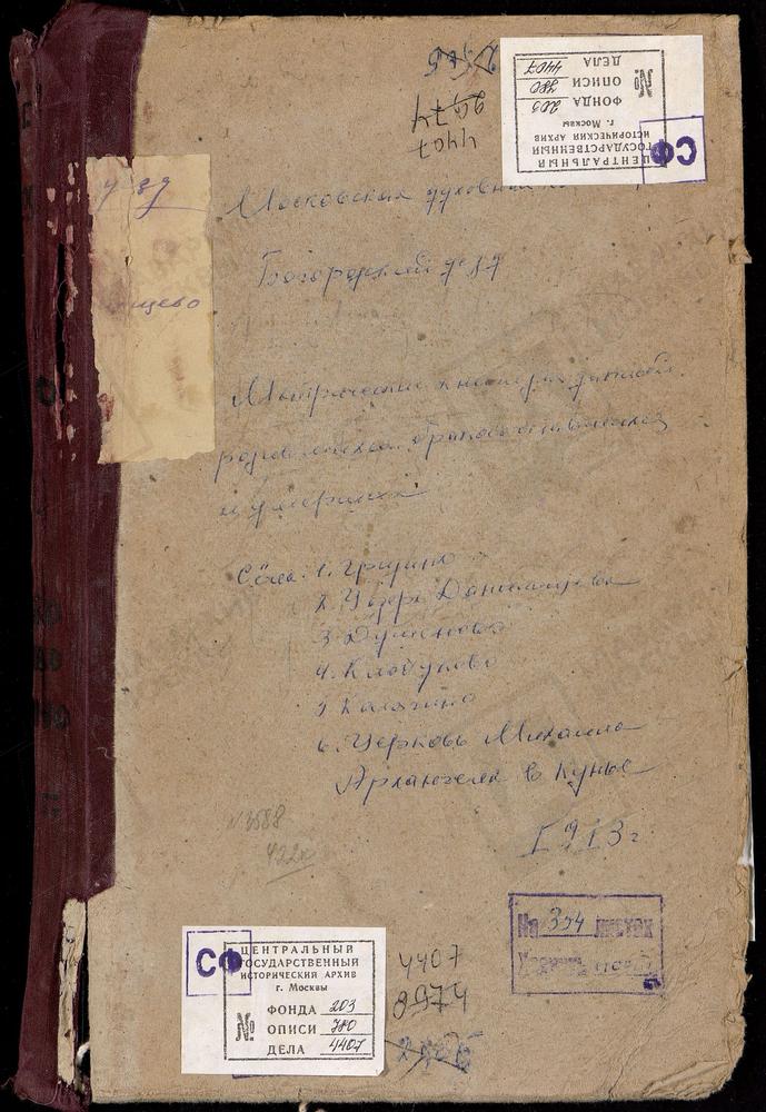 МЕТРИЧЕСКИЕ КНИГИ, МОСКОВСКАЯ ГУБЕРНИЯ, БОГОРОДСКИЙ УЕЗД, ГРИДИНО СЕЛО, КАЗАНСКОЙ БМ ЦЕРКОВЬ. ДАНИЛИЩЕВО ОЗЕРО, РОЖДЕСТВА ХРИСТОВА ЦЕРКОВЬ. ДУШЕНОВО СЕЛО, ТИХВИНСКОЙ БМ ЦЕРКОВЬ. КЛОБУКОВО СЕЛО, СПАССКАЯ ЦЕРКОВЬ. КОМЯГИНО СЕЛО, СВ. СЕРГИЯ...