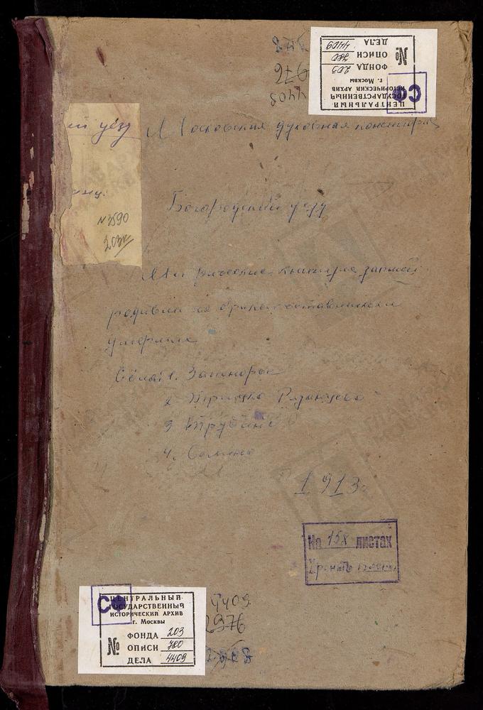 МЕТРИЧЕСКИЕ КНИГИ, МОСКОВСКАЯ ГУБЕРНИЯ, БОГОРОДСКИЙ УЕЗД, ЗАПОНОРЬЕ СЕЛО, ПОКРОВСКАЯ ЦЕРКОВЬ. СЕЛИНО СЕЛО, КРЕСТОВОЗДВИЖЕНСКАЯ ЕДИНОВЕРЧЕСКАЯ ЦЕРКОВЬ. ТРОИЦКОЕ-РЯЗАНЦЕВО СЕЛО, ТРОИЦКАЯ ЦЕРКОВЬ. ТРУБИНО СЕЛО, СВ. СЕРГИЯ ЦЕРКОВЬ – Титульная...