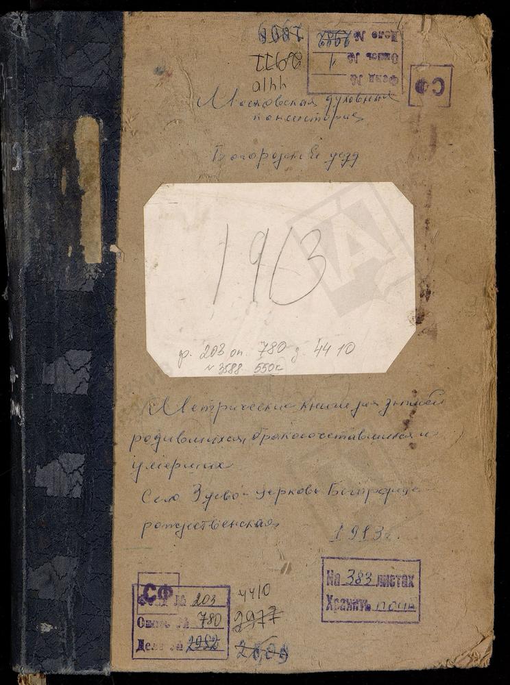 МЕТРИЧЕСКИЕ КНИГИ, МОСКОВСКАЯ ГУБЕРНИЯ, БОГОРОДСКИЙ УЕЗД, ЗУЕВО СЕЛО, БОГОРОДИЦЕ-РОЖДЕСТВЕНСКАЯ ЦЕРКОВЬ – Титульная страница единицы хранения