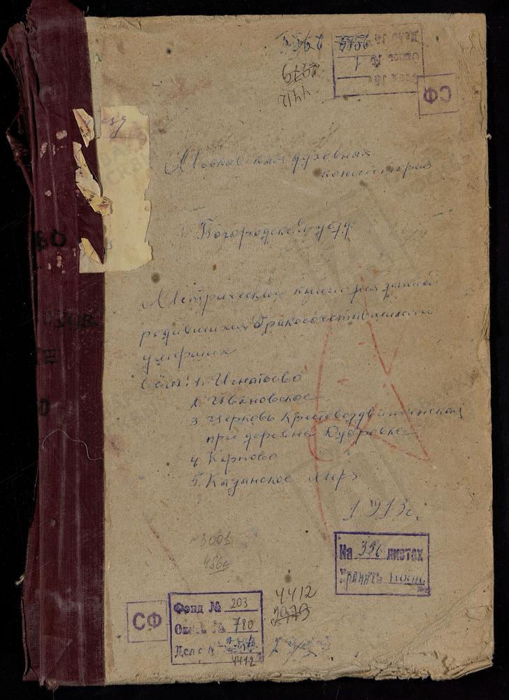 МЕТРИЧЕСКИЕ КНИГИ, МОСКОВСКАЯ ГУБЕРНИЯ, БОГОРОДСКИЙ УЕЗД, ИВАНОВСКОЕ СЕЛО, СВ. ИОАННА ПРЕДТЕЧИ ЦЕРКОВЬ. ИГНАТЬЕВО СЕЛО, СВ. СЕРГИЯ ЦЕРКОВЬ. КАЗАНСКОЕ-МЕРЯ СЕЛО, КАЗАНСКОЙ БМ ЦЕРКОВЬ. КАРПОВО СЕЛО, ТРОИЦКАЯ ЦЕРКОВЬ. КРЕСТОВОЗДВИЖЕНСКОЕ СЕЛО...