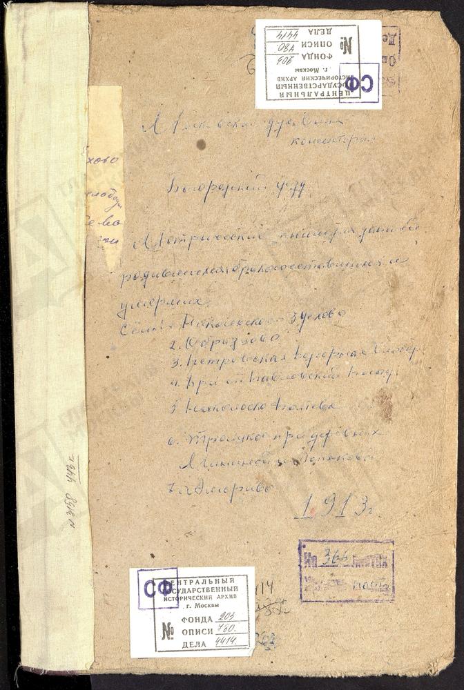 МЕТРИЧЕСКИЕ КНИГИ, МОСКОВСКАЯ ГУБЕРНИЯ, БОГОРОДСКИЙ УЕЗД, АМЕРИВО СЕЛО, ЗНАМЕНСКАЯ ЦЕРКОВЬ. МИНИНО ДЕРЕВНЯ, ТРОИЦКАЯ ЦЕРКОВЬ. НИКОЛЬСКОЕ-ЗДЕХОВО СЕЛО, СВ. НИКОЛАЯ ЧУДОТВОРЦА ЦЕРКОВЬ. НИКОЛЬСКОЕ-ПОЛТЕВО СЕЛО, СВ. НИКОЛАЯ ЧУДОТВОРЦА ЦЕРКОВЬ....