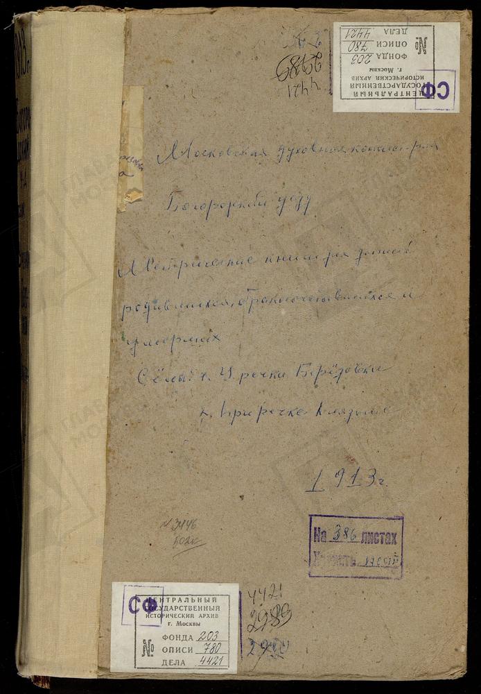 МЕТРИЧЕСКИЕ КНИГИ, МОСКОВСКАЯ ГУБЕРНИЯ, БОГОРОДСКИЙ УЕЗД, БЕРЕЗОВКА РЕЧКА, СВ. ПАРАСКЕВЫ ПЯТНИЦЫ ЦЕРКОВЬ. КЛЯЗЬМА РЕЧКА, СВ. ПЕТРА И ПАВЛА ЦЕРКОВЬ [Комментарии пользователей: Св.Параскевы при р.Березовке - стр, 4; Петропавловская при...