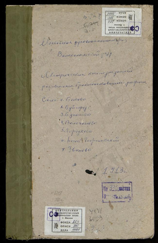 МЕТРИЧЕСКИЕ КНИГИ, МОСКОВСКАЯ ГУБЕРНИЯ, ВОЛОКОЛАМСКИЙ УЕЗД, БОТОВО СЕЛО, ВОСКРЕСЕНСКАЯ ЦЕРКОВЬ. БУЙГОРОД СЕЛО, БОГОЯВЛЕНСКАЯ ЦЕРКОВЬ. БУХОЛОВО СЕЛО, РОЖДЕСТВА БОГОРОДИЦЫ ЦЕРКОВЬ. ВОЛОЧАНОВО СЕЛО, ВОСКРЕСЕНСКАЯ ЦЕРКОВЬ. ГЕОРГИЕВСКИЙ НА ЛАМЕ...