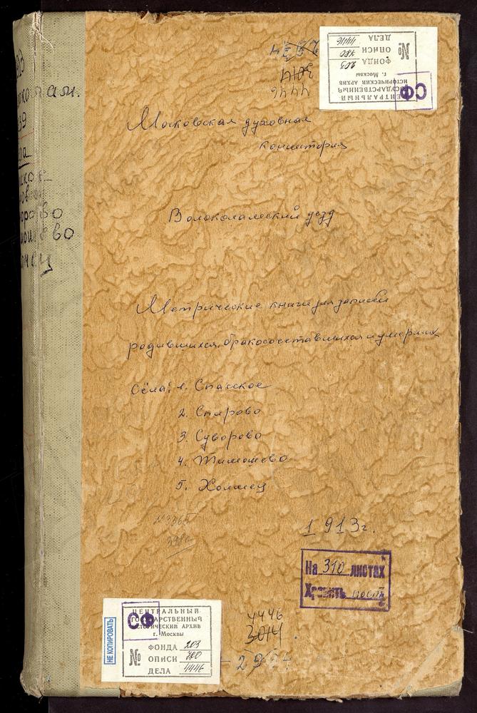 МЕТРИЧЕСКИЕ КНИГИ, МОСКОВСКАЯ ГУБЕРНИЯ, ВОЛОКОЛАМСКИЙ УЕЗД, СПАССКОЕ СЕЛО, ПРЕОБРАЖЕНСКАЯ ЦЕРКОВЬ. СПИРОВО СЕЛО, ВВЕДЕНСКАЯ ЦЕРКОВЬ. СУВОРОВО СЕЛО, РОЖДЕСТВА БОГОРОДИЦЫ ЦЕРКОВЬ. ТИМОШЕВО СЕЛО, РОЖДЕСТВА БОГОРОДИЦЫ ЦЕРКОВЬ. ХОЛМЕЦ СЕЛО, СВ....