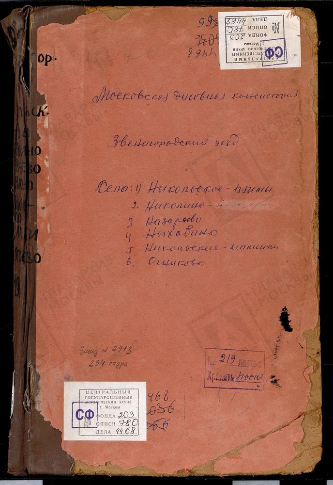 МЕТРИЧЕСКИЕ КНИГИ, МОСКОВСКАЯ ГУБЕРНИЯ, ЗВЕНИГОРОДСКИЙ УЕЗД, НАЗАРЬЕВО СЕЛО, ТРОИЦКАЯ ЦЕРКОВЬ. НАХАБИНО СЕЛО, ПОКРОВСКАЯ ЦЕРКОВЬ. НИКОЛЬСКОЕ-ВЯЗЕМЫ СЕЛО, СПАСО-ПРЕОБРАЖЕНСКАЯ ЦЕРКОВЬ. НИКОЛЬСКОЕ-МАЛИНКИ СЕЛО, КАЗАНСКОЙ БМ ЦЕРКОВЬ. НИКУЛИНО...