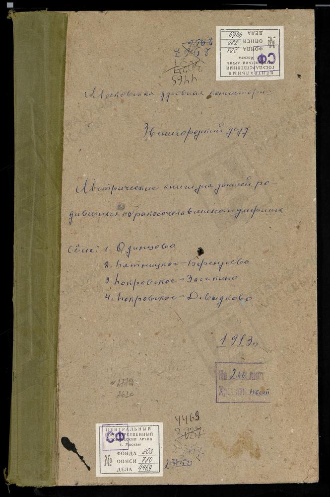 МЕТРИЧЕСКИЕ КНИГИ, МОСКОВСКАЯ ГУБЕРНИЯ, ЗВЕНИГОРОДСКИЙ УЕЗД, ОДИНЦОВО СЕЛО, ГРЕБНЕВСКОЙ БМ ЦЕРКОВЬ. ПОКРОВСКОЕ-ДАВЫДКОВО СЕЛО, ПОКРОВСКАЯ ЦЕРКОВЬ. ПОКРОВСКОЕ-ЗАСЕКИНО СЕЛО, ПОКРОВСКАЯ ЦЕРКОВЬ. ПЯТНИЦКОЕ-БЕРЕНДЕЕВО СЕЛО, СВ. НИКОЛАЯ ЧУДОТВОРЦА...