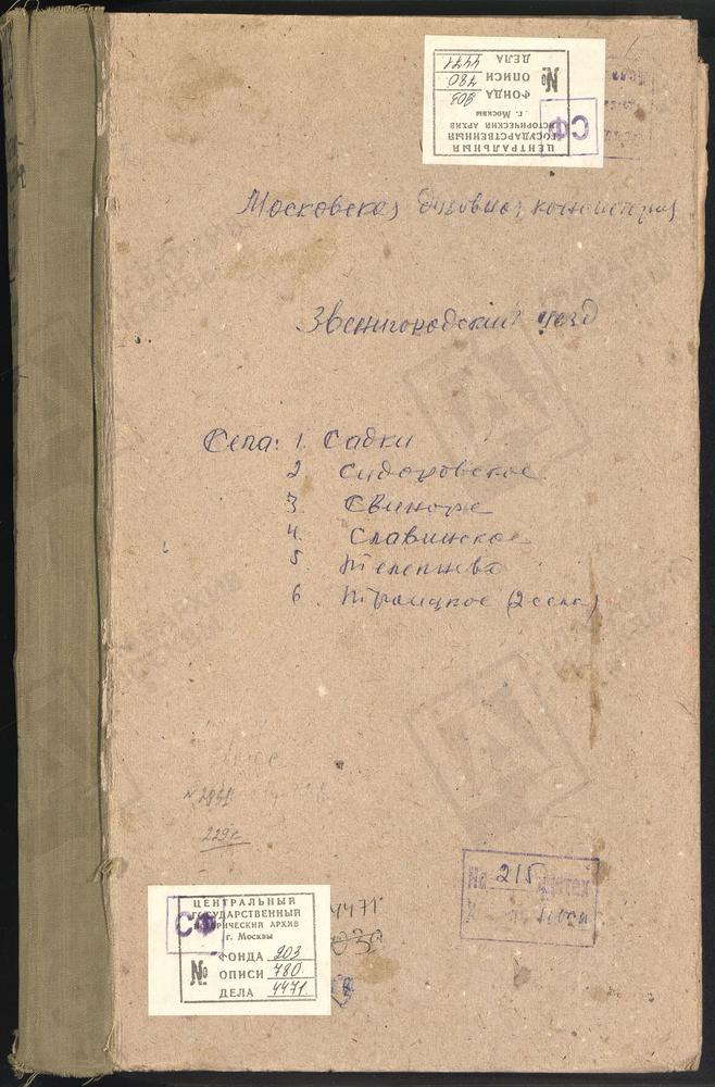 МЕТРИЧЕСКИЕ КНИГИ, МОСКОВСКАЯ ГУБЕРНИЯ, ЗВЕНИГОРОДСКИЙ УЕЗД, САВВИНСКАЯ И ПОДМОНАСТЫРСКАЯ СЛОБОДА, СВ. НИКОЛАЯ ЧУДОТВОРЦА ЦЕРКОВЬ. САДКИ СЕЛО, СВ. ИОАННА ПРЕДТЕЧИ ЦЕРКОВЬ. СВИНОРЬЕ СЕЛО, СПАССКАЯ ЦЕРКОВЬ. СИДОРОВСКОЕ СЕЛО, СВ. НИКОЛАЯ...