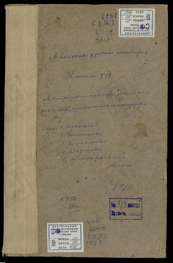 МЕТРИЧЕСКИЕ КНИГИ, МОСКОВСКАЯ ГУБЕРНИЯ, КЛИНСКИЙ УЕЗД, ГОЛЕНИЩЕВО СЕЛО, СВ. НИКОЛАЯ ЧУДОТВОРЦА ЦЕРКОВЬ. ГОРБАСЕВО СЕЛО, ГРУЗИНСКОЙ БМ ЦЕРКОВЬ. ДЕМЬЯНОВО СЕЛО, УСПЕНСКАЯ ЦЕРКОВЬ. ДМИТРИЕВСКИЙ ЧТО В КРУГУ ПОГОСТ, КРЕСТОВОЗДВИЖЕНСКАЯ ЦЕРКОВЬ....