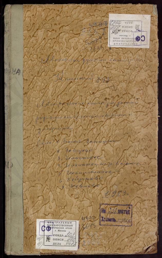 МЕТРИЧЕСКИЕ КНИГИ, МОСКОВСКАЯ ГУБЕРНИЯ, КЛИНСКИЙ УЕЗД, ЗАВИДОВО СЕЛО, УСПЕНСКАЯ ЦЕРКОВЬ. ЗЕЛЕНЦЫН ПОГОСТ, РОЖДЕСТВА БОГОРОДИЦЫ ЦЕРКОВЬ. ИЛЬИНСКИЙ НА РЕКЕ КАТЫШЕ ПОГОСТ, СВ. ИЛЬИ ПРОРОКА ЦЕРКОВЬ. ИЛЬИНСКОЕ-ТОЛБУЗИНО СЕЛО, СПАССКАЯ ЦЕРКОВЬ....