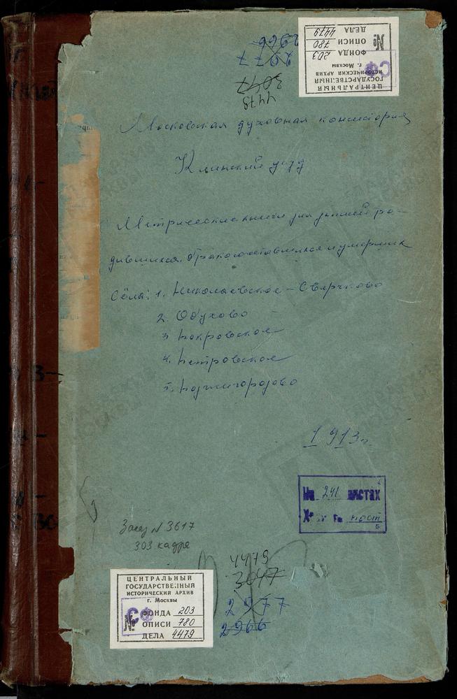 МЕТРИЧЕСКИЕ КНИГИ, МОСКОВСКАЯ ГУБЕРНИЯ, КЛИНСКИЙ УЕЗД, НИКОЛЬСКОЕ-СВЕРЧКОВО СЕЛО, СВ. НИКОЛАЯ ЧУДОТВОРЦА ЦЕРКОВЬ. ОБУХОВО СЕЛО, УСПЕНСКАЯ ЦЕРКОВЬ. ПЕТРОВСКОЕ СЕЛО, РОЖДЕСТВА ХРИСТОВА ЦЕРКОВЬ. ПОДЖИГОРОДОВО СЕЛО, СВ. МИХАИЛА АРХАНГЕЛА ЦЕРКОВЬ....