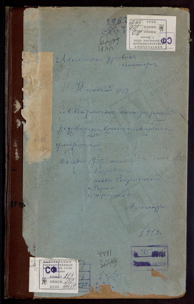 МЕТРИЧЕСКИЕ КНИГИ, МОСКОВСКАЯ ГУБЕРНИЯ, КЛИНСКИЙ УЕЗД, ПОДСОЛНЕЧНОЕ СЕЛО, СВ. НИКОЛАЯ ЧУДОТВОРЦА ЦЕРКОВЬ. ПОКРОВСКОЕ ПОД РОГАЧЕВЫМ СЕЛО, ПОКРОВСКАЯ ЦЕРКОВЬ. ПРЕЧИСТЕНСКИЙ НА РЕКЕ ЛУТОСНЕ ПОГОСТ, УСПЕНСКАЯ ЦЕРКОВЬ. РЕДИНО СЕЛО, ТИХВИНСКОЙ БМ...