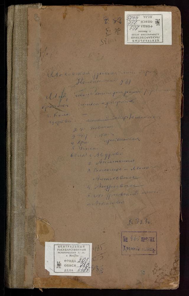 МЕТРИЧЕСКИЕ КНИГИ, МОСКОВСКАЯ ГУБЕРНИЯ, КОЛОМЕНСКИЙ УЕЗД, АВДУЛОВО СЕЛО, ПОКРОВСКАЯ ЦЕРКОВЬ. АКСИНЬИНО СЕЛО, СВ. НИКОЛАЯ ЧУДОТВОРЦА ЦЕРКОВЬ. АЛЕКСЕЕВСКОЕ БОЛЬШОЕ СЕЛО, УСПЕНСКАЯ ЦЕРКОВЬ. АЛЕКСЕЕВСКОЕ МАЛОЕ СЕЛО, СВ. ИЛЬИ ПРОРОКА ЦЕРКОВЬ....