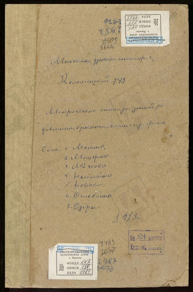 МЕТРИЧЕСКИЕ КНИГИ, МОСКОВСКАЯ ГУБЕРНИЯ, КОЛОМЕНСКИЙ УЕЗД, МАЛИНО СЕЛО, УСПЕНСКАЯ ЦЕРКОВЬ. МЕЩЕРИНО СЕЛО, РОЖДЕСТВА БОГОРОДИЦЫ ЦЕРКОВЬ. МЯЧКОВО СЕЛО, УСПЕНСКАЯ ЦЕРКОВЬ. НАСТАСЬИНО СЕЛО, СРЕТЕНСКАЯ ЦЕРКОВЬ. НЕПЕЦЫНО СЕЛО, ЗНАМЕНСКАЯ ЦЕРКОВЬ....