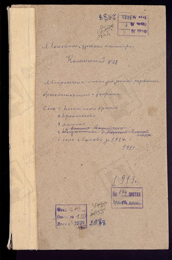 МЕТРИЧЕСКИЕ КНИГИ, МОСКОВСКАЯ ГУБЕРНИЯ, КОЛОМЕНСКИЙ УЕЗД, ПРОТОПОПОВО СЕЛО, ТРОИЦКАЯ ЦЕРКОВЬ. ПЯТЬ КРЕСТОВ ПОГОСТ, СВ. НИКОЛАЯ ЧУДОТВОРЦА ЦЕРКОВЬ. ЯКШИНО СЕЛО, СВ. ВАСИЛИЯ ВЕЛИКОГО ЦЕРКОВЬ [Комментарии пользователей: Пять крестов - с.6 // В...