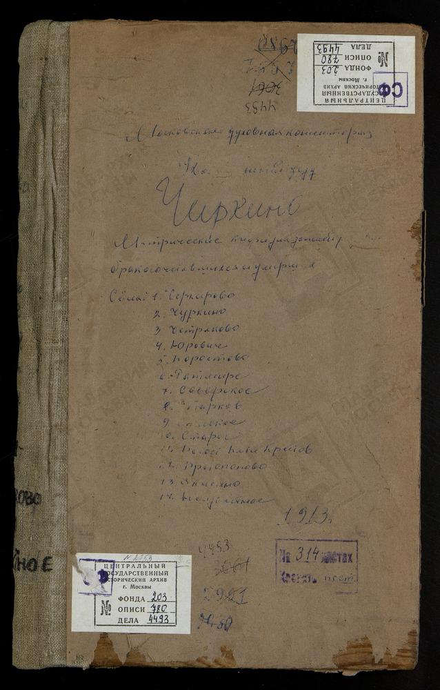 МЕТРИЧЕСКИЕ КНИГИ, МОСКОВСКАЯ ГУБЕРНИЯ, КОЛОМЕНСКИЙ УЕЗД, ПАРФЕНИЕВО СЕЛО, СВ. НИКОЛАЯ ЧУДОТВОРЦА ЦЕРКОВЬ. РАТМИРЫ СЕЛО, РОЖДЕСТВА БОГОРОДИЦЫ ЦЕРКОВЬ. СЕВЕРСКОЕ СЕЛО, СВ. НИКИТЫ МУЧЕНИКА ЦЕРКОВЬ. СПАССКОЕ-КАРКАДИНОВО СЕЛО, ПРЕОБРАЖЕНСКАЯ...