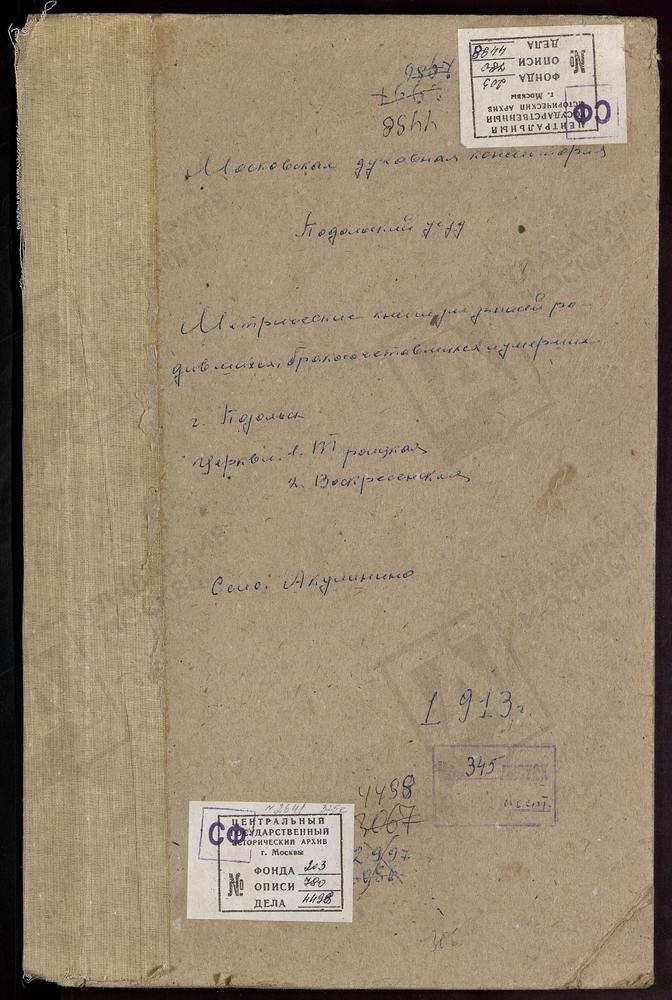 МЕТРИЧЕСКИЕ КНИГИ, МОСКОВСКАЯ ГУБЕРНИЯ, ПОДОЛЬСКИЙ УЕЗД, АКУЛИНО СЕЛО, СВ. МИХАИЛА АРХАНГЕЛА ЦЕРКОВЬ. ПОДОЛЬСК ГОРОД, ТРОИЦКИЙ СОБОР, ПОДОЛЬСК ГОРОД, ВОСКРЕСЕНСКАЯ КЛАДБИЩЕНСКАЯ ЦЕРКОВЬ – Титульная страница единицы хранения