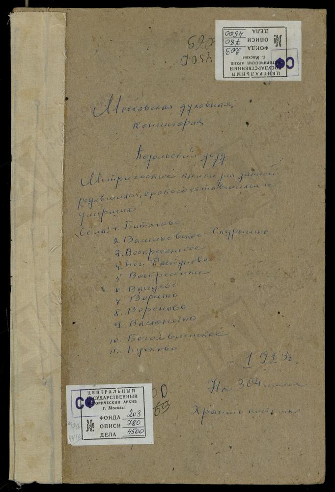 МЕТРИЧЕСКИЕ КНИГИ, МОСКОВСКАЯ ГУБЕРНИЯ, ПОДОЛЬСКИЙ УЕЗД, БИТЯГОВО СЕЛО, ВОСКРЕСЕНСКАЯ ЦЕРКОВЬ. БОГОРОДСКОЕ-ВАТУТИНКИ СЕЛО, ТИХВИНСКОЙ БМ ЦЕРКОВЬ (б/т, л.1). БОГОЯВЛЕНСКОЕ СЕЛО, БОГОЯВЛЕНСКАЯ ЦЕРКОВЬ. ВАЛУЕВО СЕЛО, ПОКРОВСКАЯ ЦЕРКОВЬ....