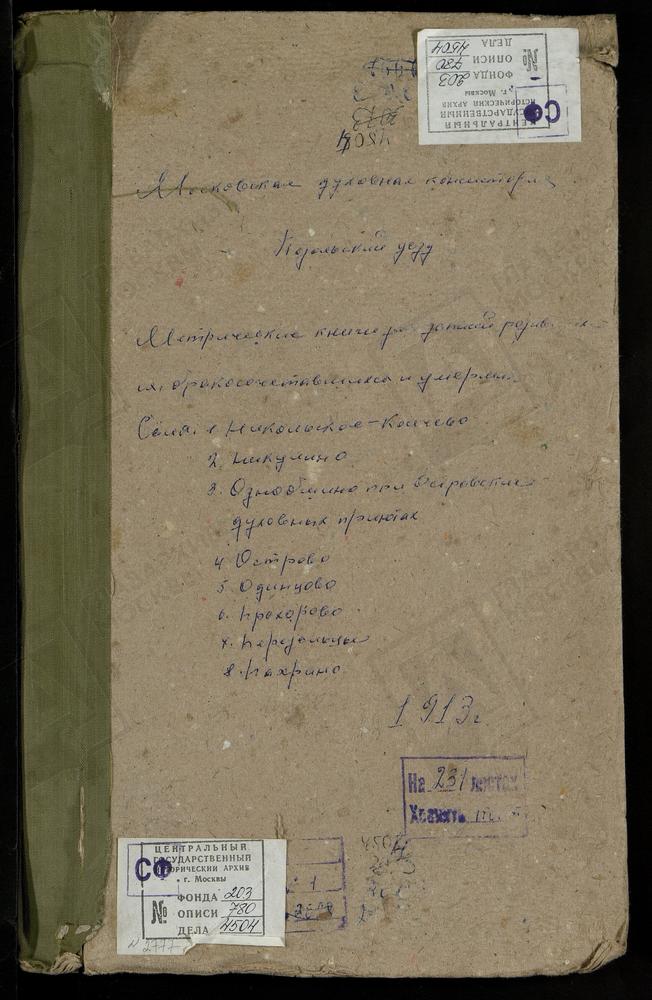 МЕТРИЧЕСКИЕ КНИГИ, МОСКОВСКАЯ ГУБЕРНИЯ, ПОДОЛЬСКИЙ УЕЗД, НИКОЛЬСКОЕ-КОЛЧЕВО СЕЛО, СВ. НИКОЛАЯ ЧУДОТВОРЦА ЦЕРКОВЬ. НИКУЛИНО СЕЛО, СПАССКАЯ ЦЕРКОВЬ. ОДИНЦОВО СЕЛО, СВ. МИХАИЛА АРХАНГЕЛА ЦЕРКОВЬ. ОЗНОБИШИНО СЕЛО, ТРОИЦКАЯ ЦЕРКОВЬ. ОСТРОВ СЕЛО,...