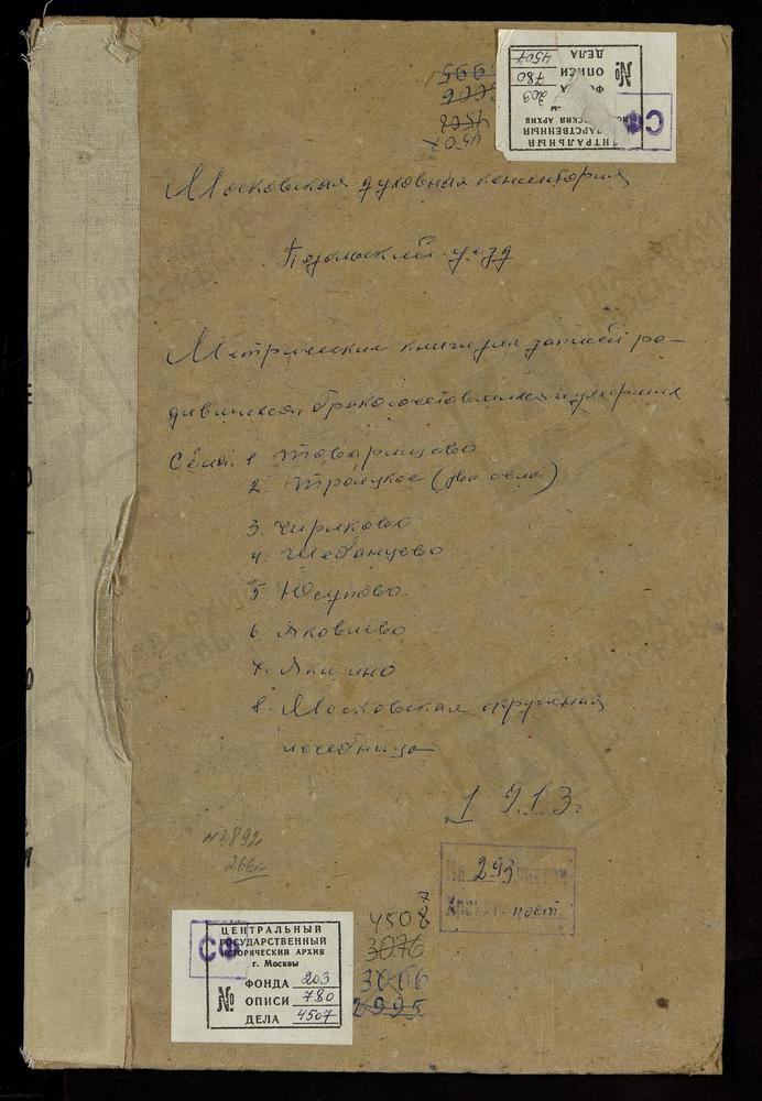 МЕТРИЧЕСКИЕ КНИГИ, МОСКОВСКАЯ ГУБЕРНИЯ, ПОДОЛЬСКИЙ УЕЗД, МОСКОВСКАЯ ОКРУЖНАЯ ПСИХИАТРИЧЕСКАЯ ЛЕЧЕБНИЦА, СВ. СЕРГИЯ ЦЕРКОВЬ. ТОВАРИЩЕВО СЕЛО, КАЗАНСКОЙ БМ ЦЕРКОВЬ. ТРОИЦКОЕ НА ОБИДЦЕ СЕЛО, ТРОИЦКАЯ ЦЕРКОВЬ. ТРОИЦКОЕ-ОРДЫНЦЫ СЕЛО, ТРОИЦКАЯ...