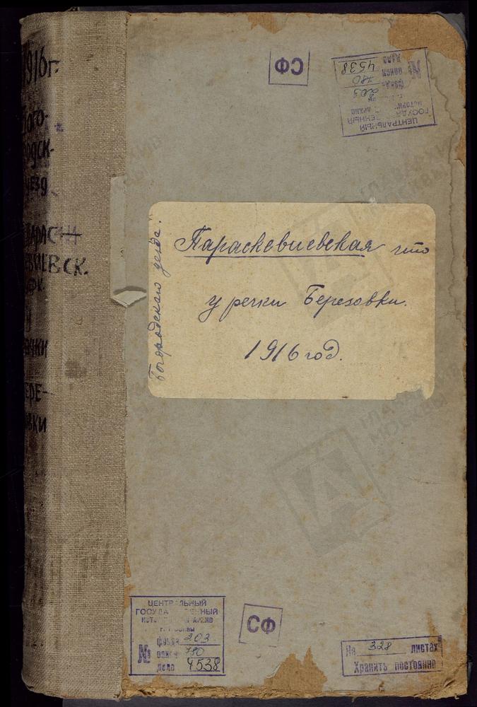 Метрические книги, Московская губерния, Богородский уезд, Церковь Параскевиевская при речке Березовке – Титульная страница единицы хранения