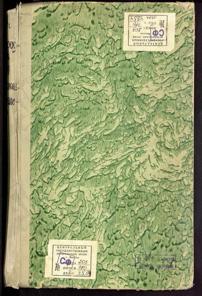 Метрические книги, Московская губерния, Богородский уезд, Село Жегалово церковь Николаевская – Титульная страница единицы хранения