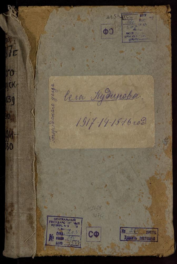 Метрические книги, Московская губерния, Богородский уезд, Село Кудиново церковь Покровская – Титульная страница единицы хранения