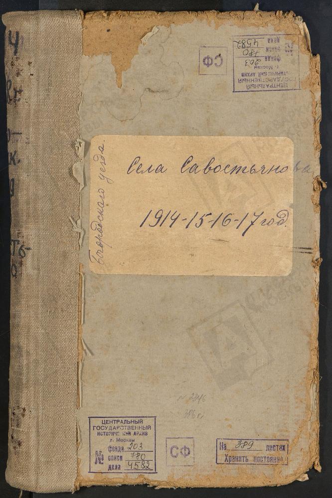 Метрические книги, Московская губерния, Богородский уезд, Село Савостьяново церковь Богородице-Рождественская – Титульная страница единицы хранения