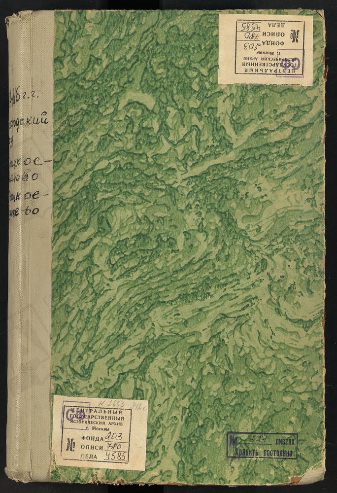 Метрические книги, Московская губерния, Богородский уезд, Село Троицкое-Ратмоново церковь Троицкая, (отсутствует ч.3 за 1917 г.) Село Троицкое-Рязанцево (Рязанцы) церковь Троицкая. Ведомости о приходе и прихожанах церкви за 1915 г. –...