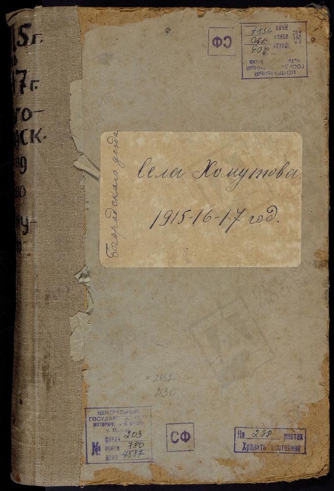 Метрические книги, Московская губерния, Богородский уезд, Село Хомутово церковь Покровская – Титульная страница единицы хранения