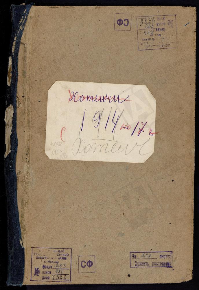 Метрические книги, Московская губерния, Богородский уезд, Село Хотеичи церковь Троицкая – Титульная страница единицы хранения