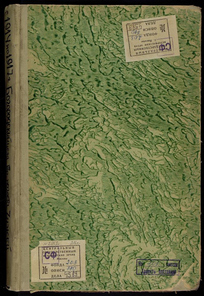 Метрические книги, Московская губерния, Богородский уезд, Погост Чижи церковь Троицкая – Титульная страница единицы хранения