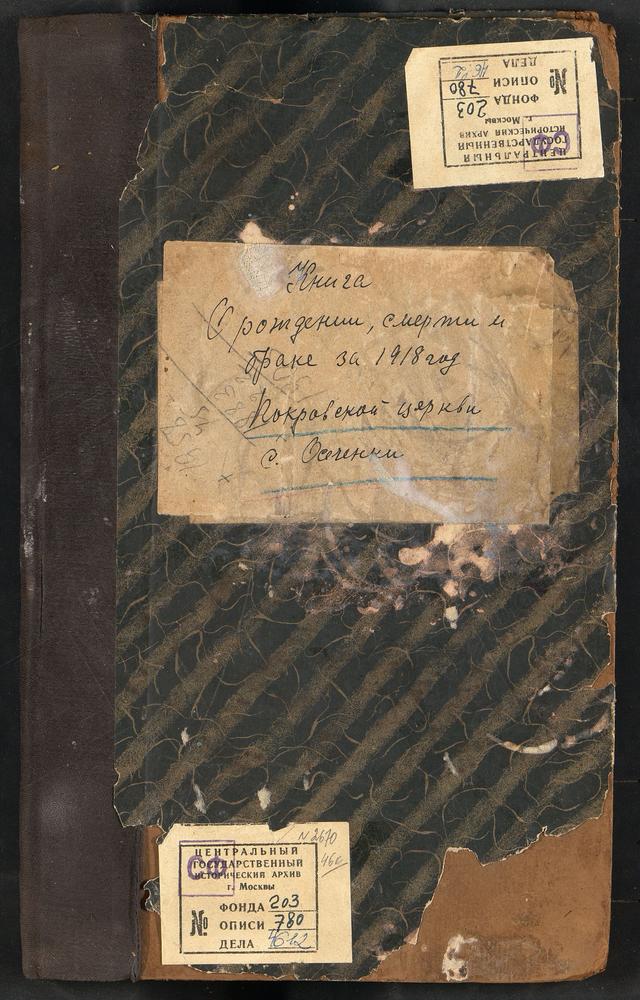 Метрические книги, Московская губерния, Бронницкий уезд, Село Осеченки, Покровское Тож, церковь Покровская – Титульная страница единицы хранения