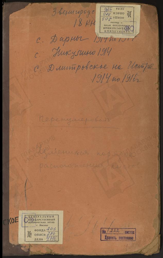 Метрические книги, Московская губерния, Звенигородский уезд, Село Дарна церковь Крестовоздвиженсая, за 1914 - 1917 гг. Село Дмитровское на р.Истре, церковь Димитрие-Селунская, за 1914 - 1916 гг., (отсутствует ч.2 и 3 за 1915 г.) – Титульная...