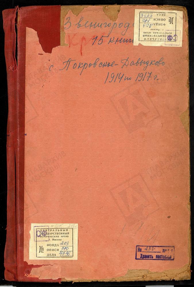 Метрические книги, Московская губерния, Звенигородский уезд, Село Покровское-Давыдково церковь Покровская, (отсутствует ч.2 за 1916, 1917 гг.) – Титульная страница единицы хранения