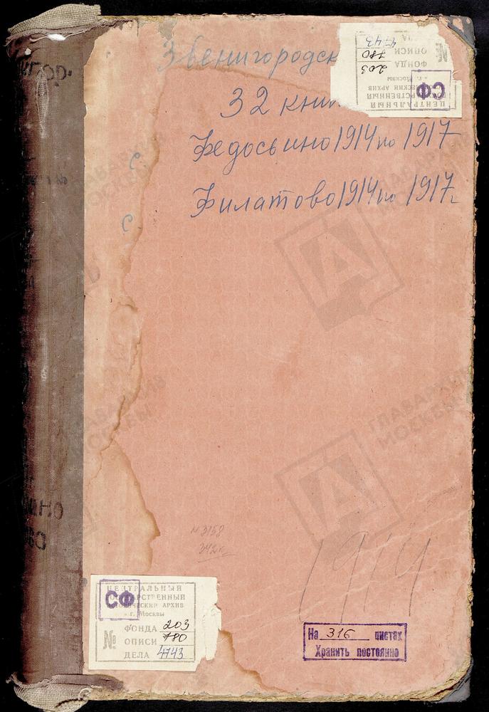 Метрические книги, Московская губерния, Звенигородский уезд, Село Федосьино церковь Благовещенская. Село Филатово церковь Христорождественская – Титульная страница единицы хранения