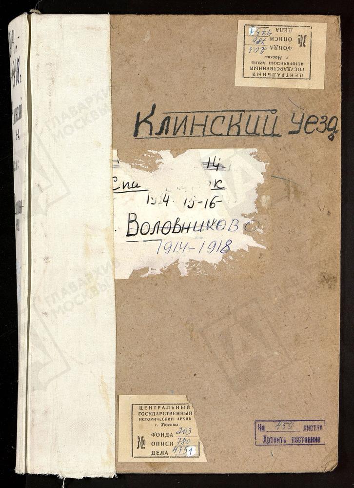 Метрические книги, Московская губерния, Клинский уезд, Село Воловниково церковь Троицкая – Титульная страница единицы хранения