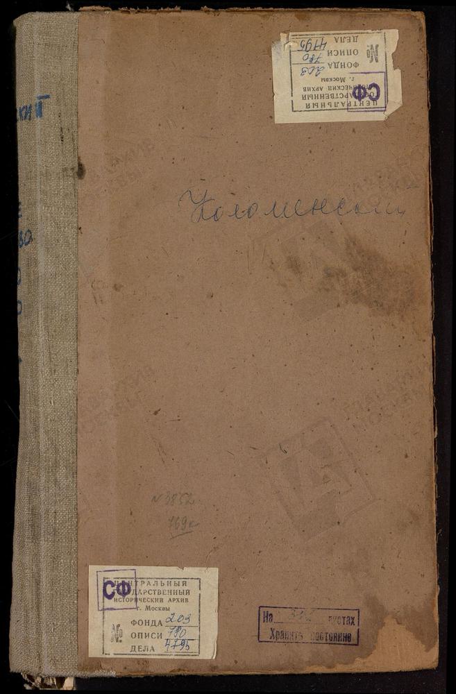 Метрические книги, Московская губерния, Коломенский уезд, Село Дарищи церковь Николаевская, (отсутствуют ч.2, 3 за 1917 г.) Село Ильинское церковь Знаменская, (за 1914, 1915 гг. - только ч.1, отсутствует ч.2 за 1916 г.) Село Карабчеево...