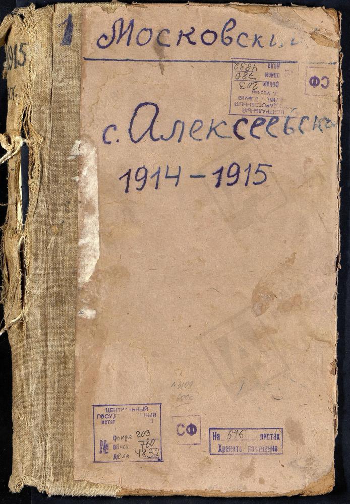 Метрические книги, Московская губерния, Московский уезд, Село Алексеевское церковь Тихвинская, (за 1915 г. ч.3 - неполная, /только середина мая - начало июля/) – Титульная страница единицы хранения