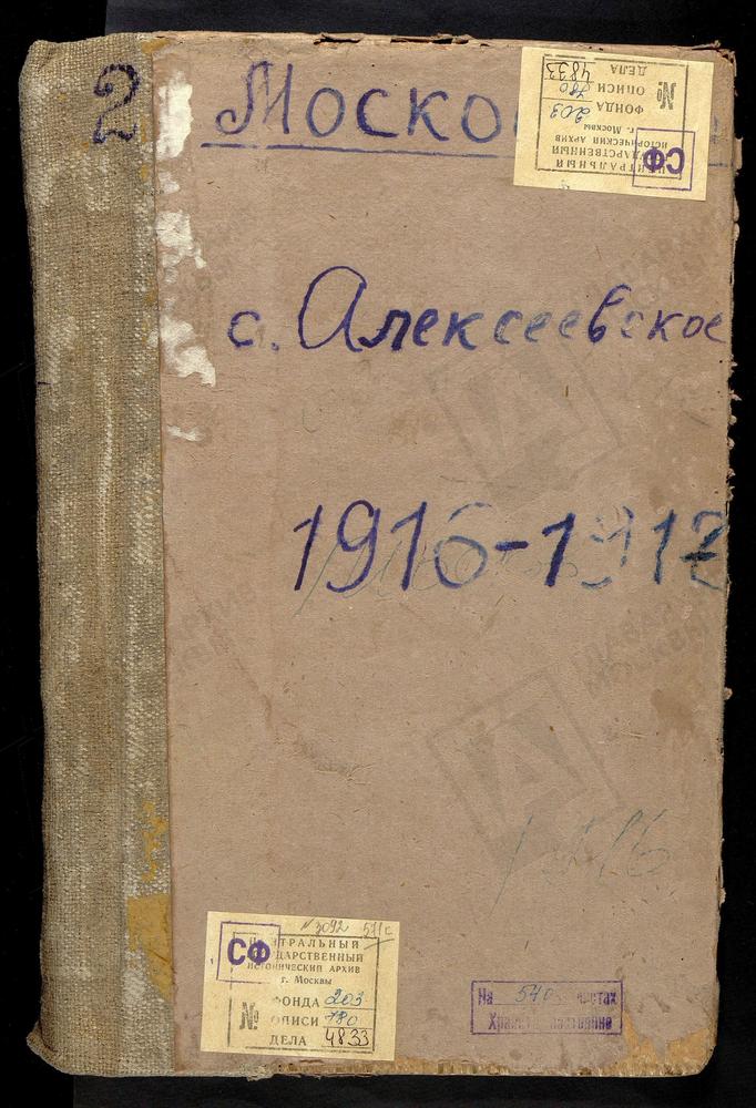 Метрические книги, Московская губерния, Московский уезд, Село Алексеевское церковь Тихвинская – Титульная страница единицы хранения