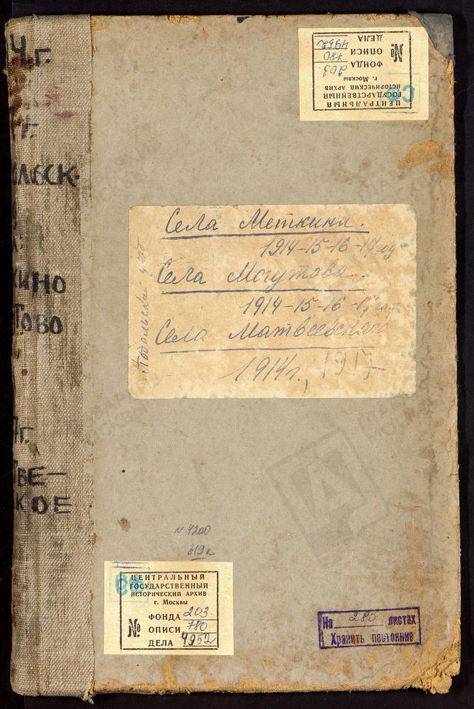 Метрические книги, Московская губерния, Подольский уезд, Село Меткино церковь Космо-Дамианская, за 1914 - 1917 гг. Село Могутово церковь Сергиевская, за 1914 - 1917 гг. Село Матвеевское церковь Благовещенская, за 1914, 1917 гг., (отсутствуют...