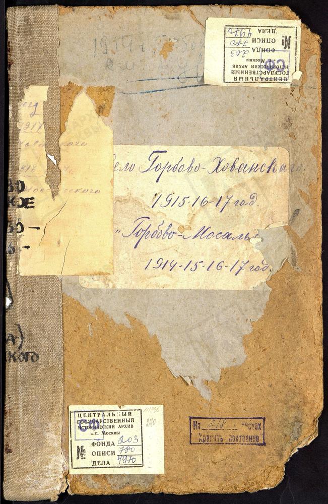 Метрические книги, Московская губерния, Рузский уезд, Село Горбово - Хованское церковь Казанская. Село Горбово - Масальское /Мосальское, Масольское/ церковь Одигитрие - Смоленская – Титульная страница единицы хранения