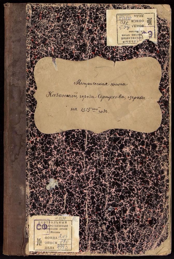 Метрические книги, Московская губерния, Серпуховский уезд, Г. Серпухов церковь Казанская. [Примечание с форума: Листы: Мироносицкая церковь (2, 120, 240).] – Титульная страница единицы хранения