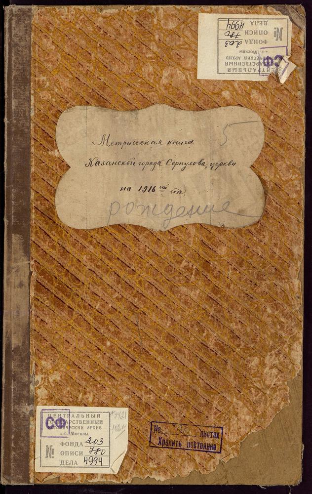 Метрические книги, Московская губерния, Серпуховский уезд, Г. Серпухов церковь Казанская. [Примечание с форума: Листы: Казанская церковь (3).] – Титульная страница единицы хранения