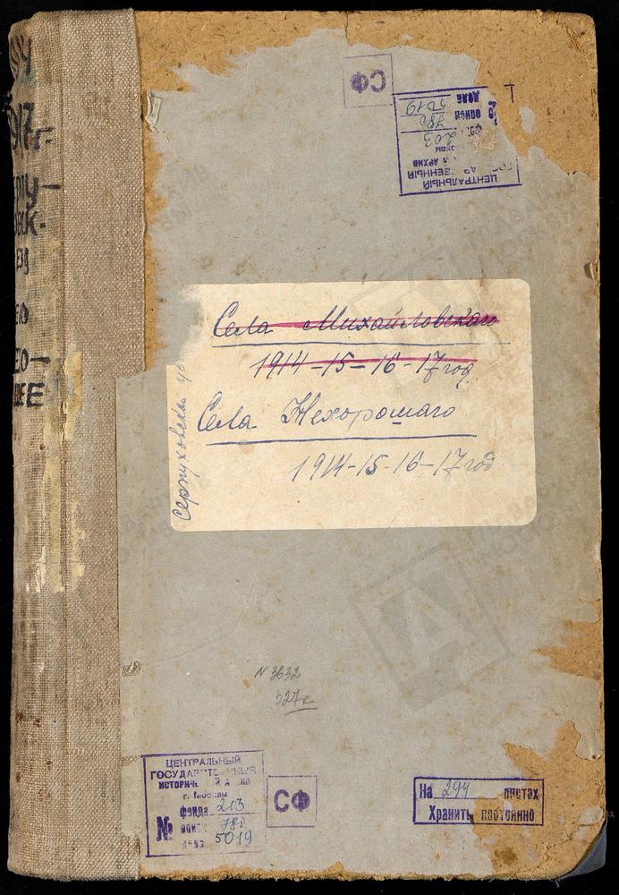 Метрические книги, Московская губерния, Серпуховский уезд, Село Нехорошее церковь Михаило-Архангельская. [Примечание с форума: Листы: с. Нехорошее (Архангельское), Архангельская цековь (3, 75, 149, 225).] – Титульная страница единицы хранения